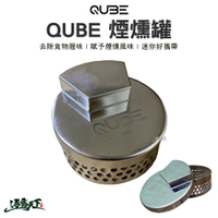 QUBE QUBE煙燻罐 煙燻罐 煙燻爐 戶外 露營 逐露天下