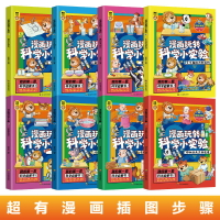優樂悅~小學生版漫畫玩轉科學小實驗套裝正版書籍 科普類書籍小學百科全