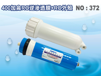 【龍門淨水】400G RO膜+ RO外殼.400加侖 淨水器 水晶蝦 RO純水機 飲水機(貨號372)