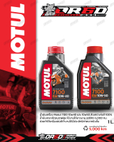 น้ำมันเครื่อง MOTUL รุ่น 7100 สังเคราะห์แท้ 100% สำหรับรถจักรยานยนต์สมรรถนะสูงหรือ รถจักรยานยนต์ขนาด