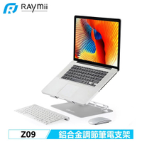 【Raymii 瑞米】Z09 鋁合金調節 筆電支架【三井3C】