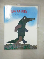 【書寶二手書T1／少年童書_EZK】鱷魚柯尼列斯_李歐.李奧尼(Leo Lionni)文. 圖 ; 孫晴峰譯