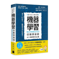 機器學習的數學基礎(AI.深度學習打底必讀)