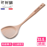 【AMONKA可利鍋】高級櫸木寬鏟(不沾鍋專)