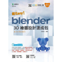 超Easy！Blender 3D繪圖設計速成包含3D列印技巧（第二版）（附MOSME）