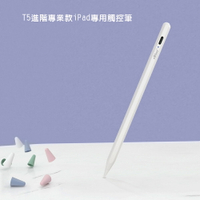 【T5永恆白】eBless進階專業版iPad專用防誤觸主動電容式觸控筆(加贈筆尖保護套)