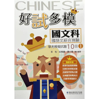 好試多模國文科學測模擬試題10回(1)
