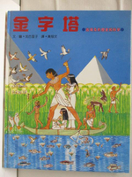【書寶二手書T4／少年童書_OTJ】金字塔-古埃及的世界和科學
