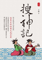 【電子書】搜神記
