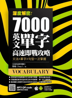 【電子書】深度解密！7000 英文單字高速即戰攻略：文法╳單字╳句型一次掌握