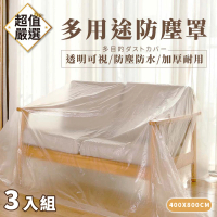 【DREAMCATCHER】3入組 家具收納防水防塵罩 400x800cm(防塵膜/家具防塵罩/沙發防塵布/油漆)