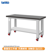 天鋼 重量型工作桌 加輪型WA-67TGM 多用途桌 辦公桌 工作桌 電腦桌 實驗桌