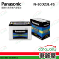 Panasonic 國際牌 80D23L 汽車電池 免保養銀合金電瓶