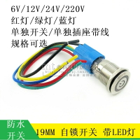 19MM 防水金屬按鈕開關 帶鎖式 帶LED燈 6V12V24V220V 自鎖開關