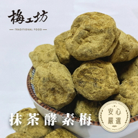 【梅工坊】抹茶纖姿梅  台南蜜餞、團購、梅子、古早味、零食、小包裝、批發現貨、快速出貨【輸碼折價】滿額免運