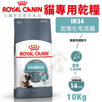 【免運】Royal Canin法國皇家 貓專用乾糧10Kg 加強化毛成貓IH34 貓糧『寵喵樂旗艦店』