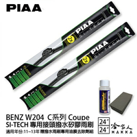 PIAA BENZ W204 C Coupe 日本矽膠撥水雨刷 24+24 免運 贈油膜去除劑 11~13年 哈家人【樂天APP下單4%點數回饋】