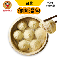 禎祥 雞肉湯包 30粒/包 900g 鮮肉湯包 小籠包 冷凍湯包
