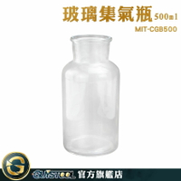 GUYSTOOL 小瓶子 玻璃空瓶 樣本瓶 玻璃罐 展示瓶 玻璃瓶 MIT-CGB500 瓶瓶罐罐 取樣瓶 玻璃集氣瓶