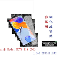 【9H玻璃】紅米 Redmi NOTE 11S (5G) 6.6吋 22031116BG 非滿版9H玻璃貼 硬度強化 鋼化玻璃 疏水疏油