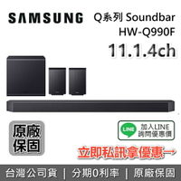 【6/9前送手錶+6/30前送手機+現貨+全館領券再折】SAMSUNG 三星 HW-Q990F  11.1.4聲道 Q系列 Soundbar 聲霸 家庭劇院 Q990F