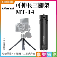 [享樂攝影]Ulanzi MT-14可伸長三腳架 手機三腳架 相機腳架 二節式腳架 Vlog