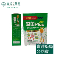 藥局💊現貨_[小兒利撒爾] 益菌Plus 升級版 無砂糖配方 益菌Plus酵素 70包