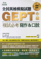 常春藤全民英檢中級複試必考模擬試題 寫作&口說 G31