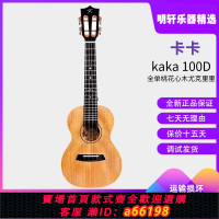 【台灣公司 可開發票】KaKa100D尤克里里桃花芯全單23寸初學琴入門琴進階琴烏克麗麗正版