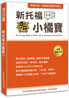 新托福小橘寶TThe Orange Bible of TOEFL iBT JJ Vocabulary， Second Edition