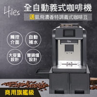 Hiles 旗艦級全自動義式咖啡機奶泡機附自動進水器可商用送凱飛濃香特調義式咖啡豆一磅【MM0107+MO0076】(SM0032)