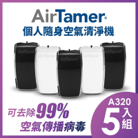 五入組-美國AirTamer個人隨身負離子空氣清淨機A320S-兩色可選