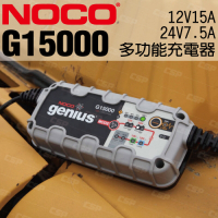 【NOCO Genius】G15000多功能充電器12V.24V/汽車電瓶充電保養維護電池