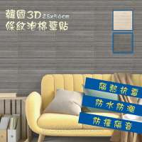 【Magicfix】韓國原裝3D立體條紋壁貼6包12入(3D立體壁貼/磚紋/隔音/防撞/泡棉壁貼)
