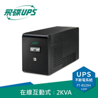 FT飛碟 110V 2KVA 在線互動式 UPS不斷電系統 FT-BS20H原價10120(省2121)