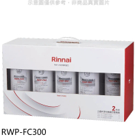 林內【RWP-FC300】三道式淨水器濾芯替換組二年份廚衛配件(7-11商品卡600元)