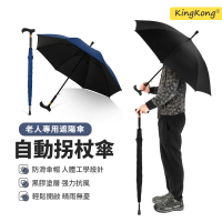 【kingkong】人體工學 長柄黑膠拐杖傘 雙龍骨晴雨傘(遮陽傘 直傘)