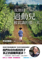 【電子書】我期待過動兒被賞識的那一天