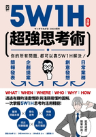 【電子書】漫畫 5W1H超強思考術：你的所有問題，都可以靠5W1H解決！