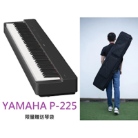 YAMAHA 電鋼琴 數位鋼琴 88鍵 P225(加贈琴袋和耳機 現貨含運)