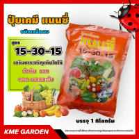 ปุ๋ยเกล็ด แนนซี่ สูตร 15-30-15 เสริมการเจริญเติบโตให้ลำต้น ราก ดอก ผลและใบ บรรจุ 1 กิโลกรัม ปุ๋ยเกร็