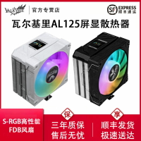 VK瓦爾基里AL125電腦CPU散熱器ARGB風扇數顯臺式機四銅管塔式風冷