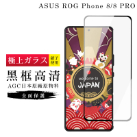 【GlassJP会所】ASUS ROG Phone 8 Phone 8 PRO 保護貼日本AGC滿版黑框高清玻璃鋼化膜