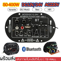 บลูทูธ AC 220V 12v 24v แอมป์จิ๋ว 400W เครื่องขยายเสียงลำโพงสเตอริโอขยายเสียงดิจิตอล 8-12นิ้ว Board