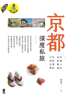 【電子書】京都深度私旅：在地人的私訪路線x有故事的口袋名單