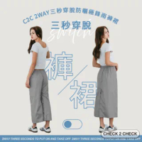 【CHECK2CHECK】C2C 2WAY快速穿脫防曬雨褲裙(共兩色)
