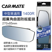 真便宜 CARMATE M47 超廣角曲面防眩藍鏡27x8.5cm