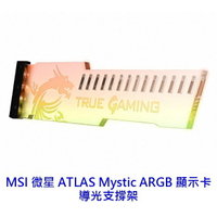 MSI 微星 ATLAS MYSTIC ARGB 顯卡支撐架 顯示卡支撐架