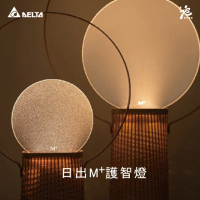 【台達電子】M+護智燈-日出燈(40Hz、台達M+不閃爍專利、延緩腦部退化)