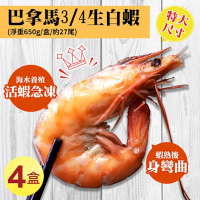 築地一番鮮-特大巴拿馬活凍白蝦4盒(淨重650g/盒/27尾)